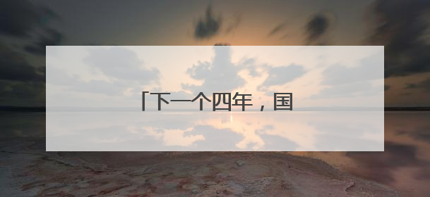 下一个四年，国足会变好吗？
