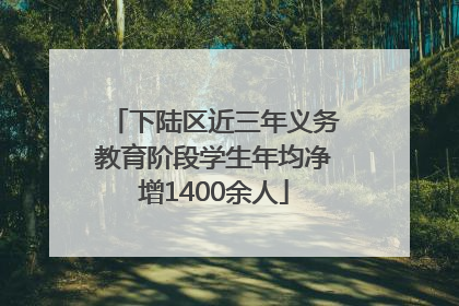 下陆区近三年义务教育阶段学生年均净增1400余人