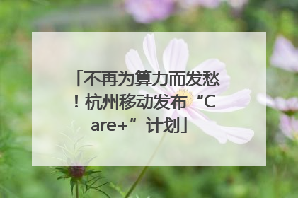 不再为算力而发愁！杭州移动发布“Care+”计划