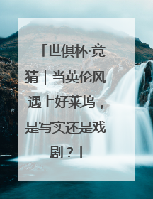 世俱杯·竞猜｜当英伦风遇上好莱坞，是写实还是戏剧？