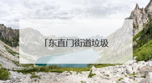 东直门街道垃圾分类活动科技满满，市民“打卡”无人收集车
