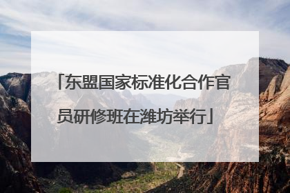 东盟国家标准化合作官员研修班在潍坊举行