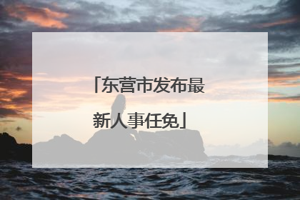 东营市发布最新人事任免