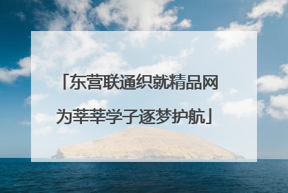 东营联通织就精品网 为莘莘学子逐梦护航