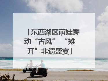 东西湖区萌娃舞动“古风” “摊开”非遗盛宴