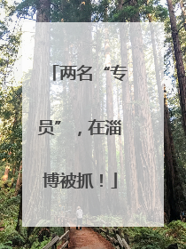 两名“专员”，在淄博被抓！