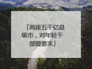 两座五千亿县级市，对年轻干部提要求