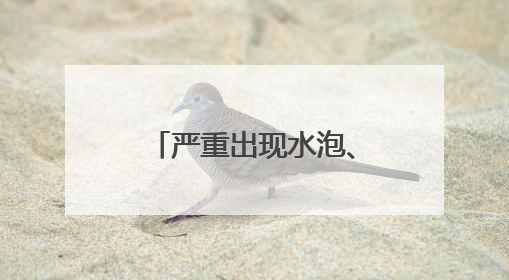 严重出现水泡、大泡！“防晒霜”你用对了吗？