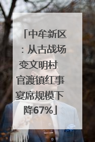 中牟新区：从古战场变文明村 官渡镇红事宴席规模下降67%
