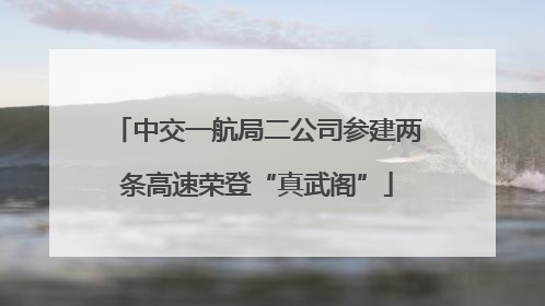 中交一航局二公司参建两条高速荣登“真武阁”
