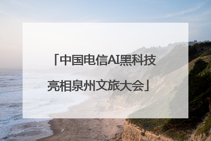 中国电信AI黑科技亮相泉州文旅大会