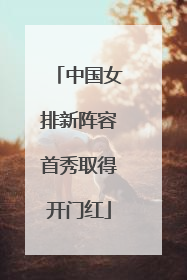 中国女排新阵容首秀取得开门红