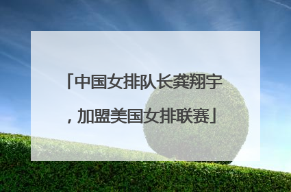 中国女排队长龚翔宇，加盟美国女排联赛