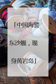 中国海警东沙舰，现身黄岩岛