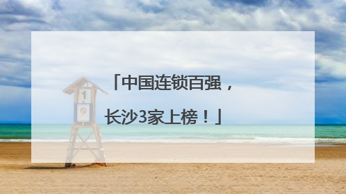 中国连锁百强，长沙3家上榜！