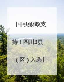 中央财政支持！四川3县（区）入选