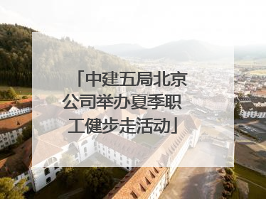 中建五局北京公司举办夏季职工健步走活动