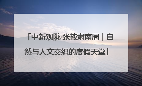 中新观陇·张掖肃南周｜自然与人文交织的度假天堂