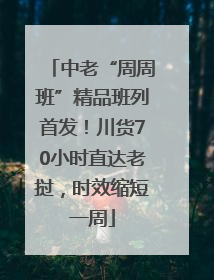 中老“周周班”精品班列首发！川货70小时直达老挝，时效缩短一周