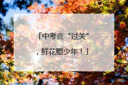 中考喜“过关”，鲜花赠少年！