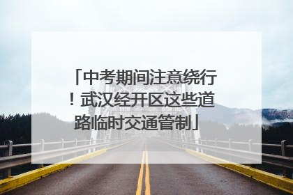 中考期间注意绕行！武汉经开区这些道路临时交通管制