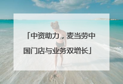 中资助力，麦当劳中国门店与业务双增长