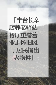 丰台长辛店养老驿站餐厅重装营业走怀旧风，居民捐出老物件