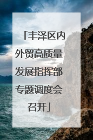 丰泽区内外贸高质量发展指挥部专题调度会召开