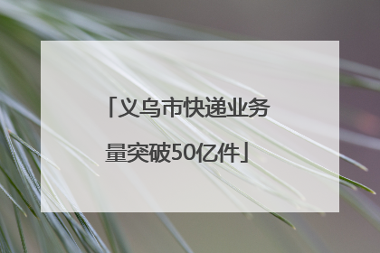 义乌市快递业务量突破50亿件