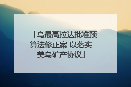 乌最高拉达批准预算法修正案 以落实美乌矿产协议