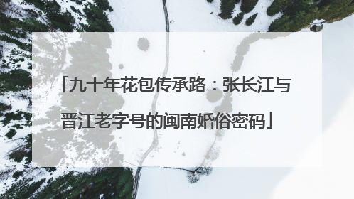 九十年花包传承路：张长江与晋江老字号的闽南婚俗密码