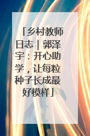 乡村教师日志｜郭泽宇：开心助学，让每粒种子长成最好模样
