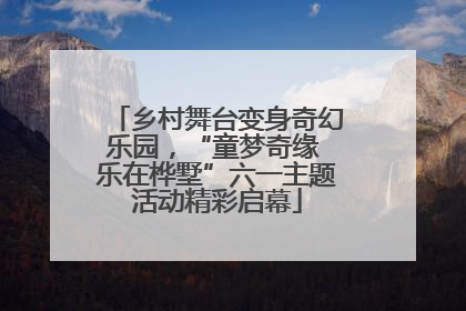 乡村舞台变身奇幻乐园，“童梦奇缘 乐在桦墅”六一主题活动精彩启幕