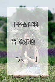 书香伴科普 欢乐迎“六一”