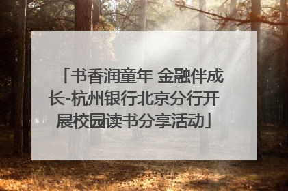 书香润童年 金融伴成长-杭州银行北京分行开展校园读书分享活动