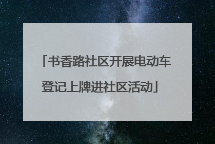 书香路社区开展电动车登记上牌进社区活动