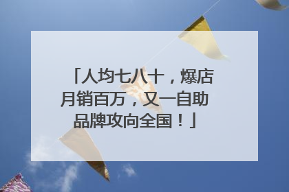 人均七八十，爆店月销百万，又一自助品牌攻向全国！