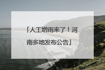 人工增雨来了！河南多地发布公告