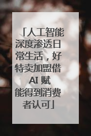 人工智能深度渗透日常生活，好特卖加盟借 AI 赋能得到消费者认可