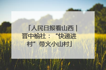 人民日报看山西｜晋中榆社：“快递进村”带火小山村