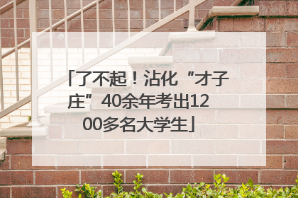 了不起！沾化“才子庄”40余年考出1200多名大学生