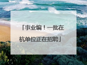 事业编！一批在杭单位正在招聘