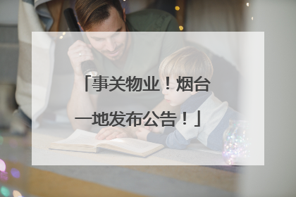 事关物业！烟台一地发布公告！