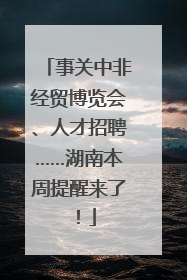 事关中非经贸博览会、人才招聘……湖南本周提醒来了！