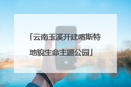 云南玉溪开建喀斯特地貌生命主题公园