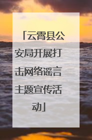 云霄县公安局开展打击网络谣言主题宣传活动