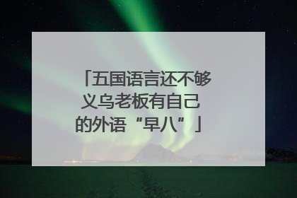 五国语言还不够 义乌老板有自己的外语“早八”
