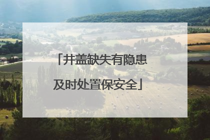 井盖缺失有隐患 及时处置保安全
