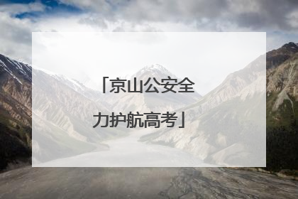 京山公安全力护航高考