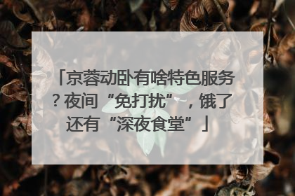 京蓉动卧有啥特色服务？夜间“免打扰”，饿了还有“深夜食堂”